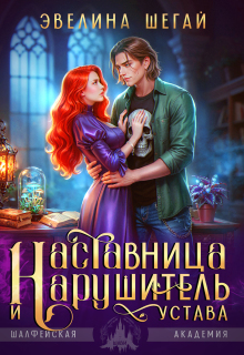 Наставница и нарушитель устава — Эвелина Шегай