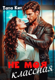 Не моя классная — Тата Кит
