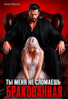 Бракованная. Ты меня не сломаешь — Анна Бигси