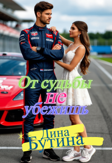 От судьбы не убежишь — Дина Бутина