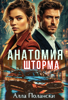 Анатомия шторма — Алла Полански