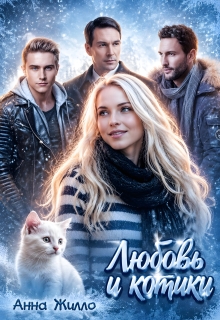 Любовь и котики — Анна Жилло
