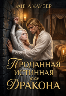 Проданная истинная для дракона — Анна Кайзер