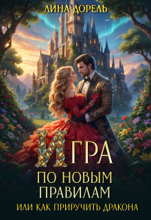 Игра по новым правилам или Как приручить дракона — Лина Дорель