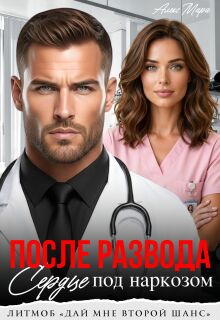 После развода.  Сердце под наркозом — Алекс Мара