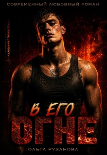 В его огне — Ольга Рузанова