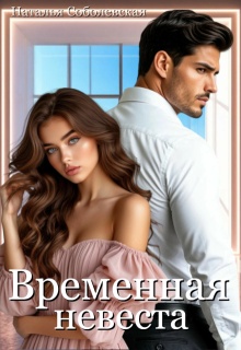 Временная невеста — Наталья Соболевская