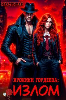 Хроники Гордеева: Излом — Максимиан