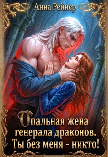 Опальная жена генерала драконов. Ты без меня — никто! — Анна Рейнер