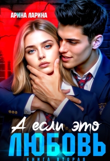 А если это любовь…книга вторая — Арина Ларина