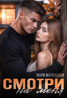 Смотри на меня — Маша Малиновская