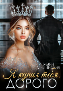 Я купил тебя. Дорого — Маша Малиновская