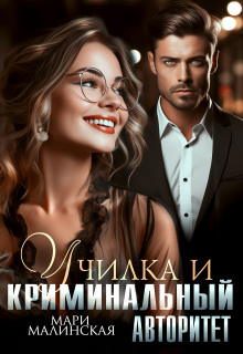 Училка и криминальный авторитет — Маша Малиновская
