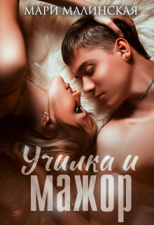 Училка и мажор — Маша Малиновская