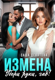 Измена. Убери руки, гад! — Саша Девятова