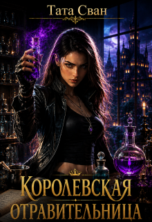 Королевская Отравительница — Тата Сван