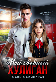 Мой сводный хулиган — Маша Малиновская