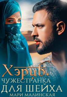 Хэриб. Чужестранка для шейха — Маша Малиновская