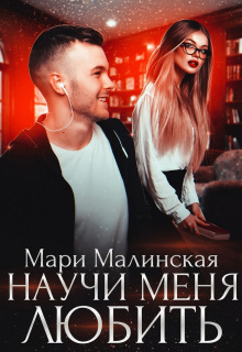 Научи меня любить — Маша Малиновская