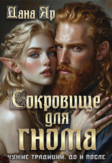 Сокровище для гнома. Чужие традиции. До и после — Дана Яр