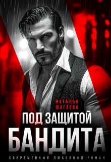 Под защитой бандита — Наталья Шагаева