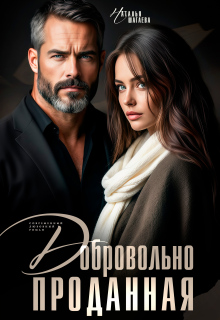 Добровольно проданная — Наталья Шагаева
