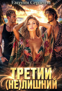 Третий (не) лишний — Евгения Серпента