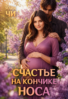 Счастье на кончике носа — Майя Чи