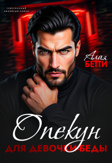 Опекун для девочки-беды — Алая Бетти
