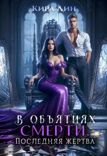 В объятиях смерти. Последняя жертва — Кира Лин