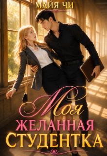 Моя желанная студентка — Майя Чи