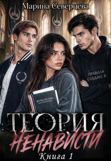 Теория ненависти — Марина Северцева