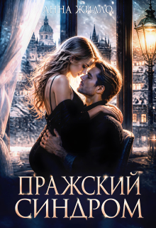 Пражский синдром — Анна Жилло