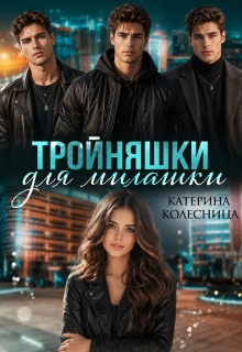Тройняшки для милашки — Катерина Колесница