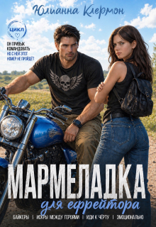 Мармеладка для ефрейтора — Юлианна Клермон
