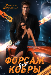 Форсаж для Кобры — Катерина Колесница