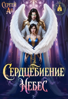 Сердцебиение небес — Сергей Аб
