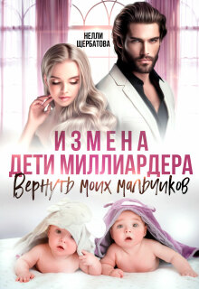 Измена. Дети миллиардера. Вернуть моих мальчиков — Вячеслав