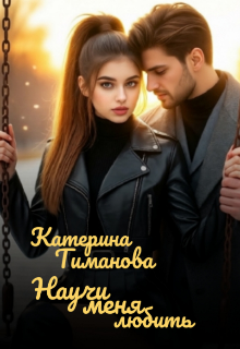 Научи меня любить… — Катерина Тиманова