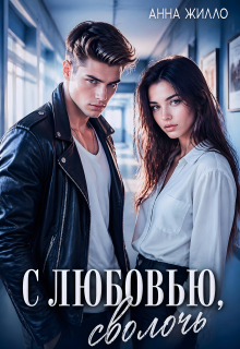 С любовью, сволочь — Анна Жилло