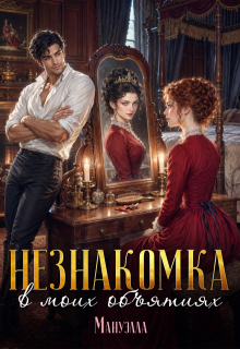 Незнакомка в моих объятиях — Мануэлла