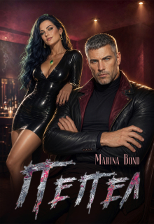 Пепел — Marina Bond