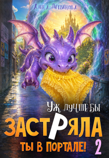 Уж лучше бы застряла ты в портале! Книга 2 — Алена Литвинова