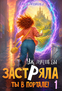 Уж лучше бы застряла ты в портале! Книга 1 — Алена Литвинова