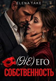 (не) Его собственность — Elena Take