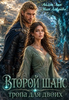 Второй шанс. Тропа для двоих — Айлин Лин