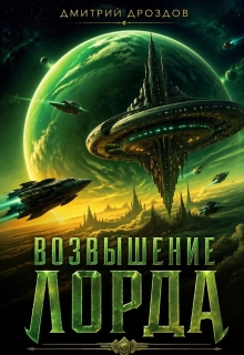 Возвышение Лорда — Дмитрий Дроздoв
