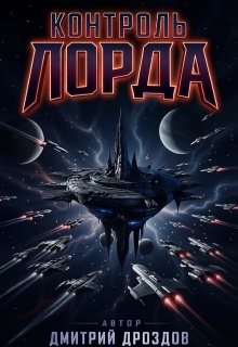 Контроль Лорда — Дмитрий Дроздoв