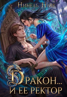 Дракон… и ее ректор — Нинель Нуар
