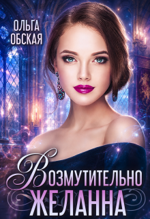 Возмутительно желанна, или Соблазн Его Величества — Ольга Обская
